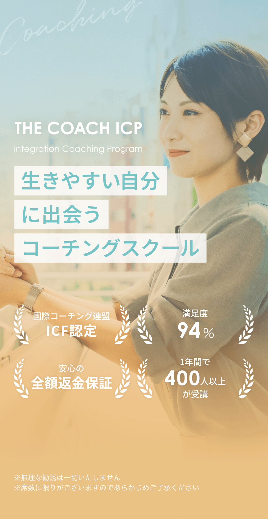 THE COACH ICP™︎（ザコーチアイシーピー） | オンラインコーチングスクール