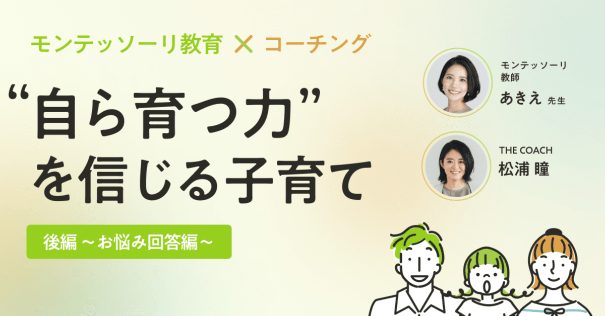 モンテッソーリ教育とコーチングの視点から考える、“自ら育つ力”を信じる子育て【後編〜お悩み回答編〜】のサムネイル