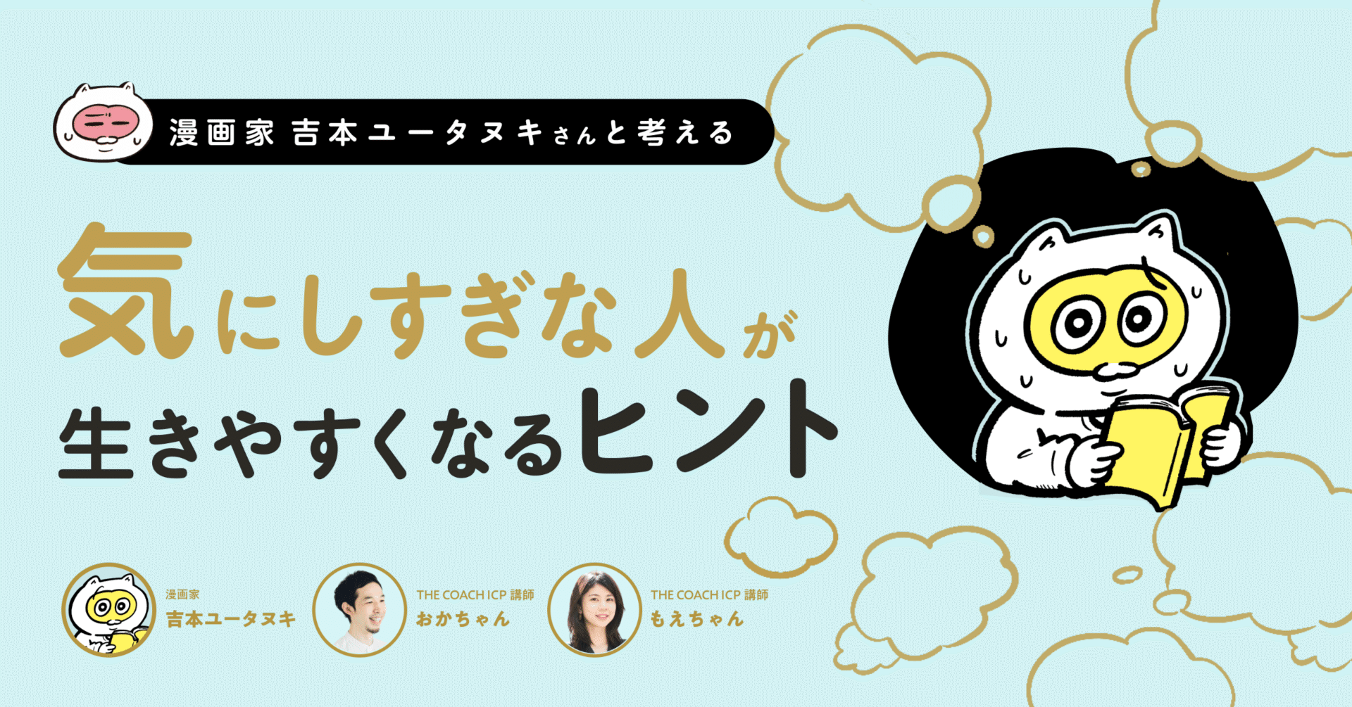 お悩み相談付き！漫画家・吉本ユータヌキさんと考える“気にしすぎな人”が生きやすくなるヒントのサムネイル