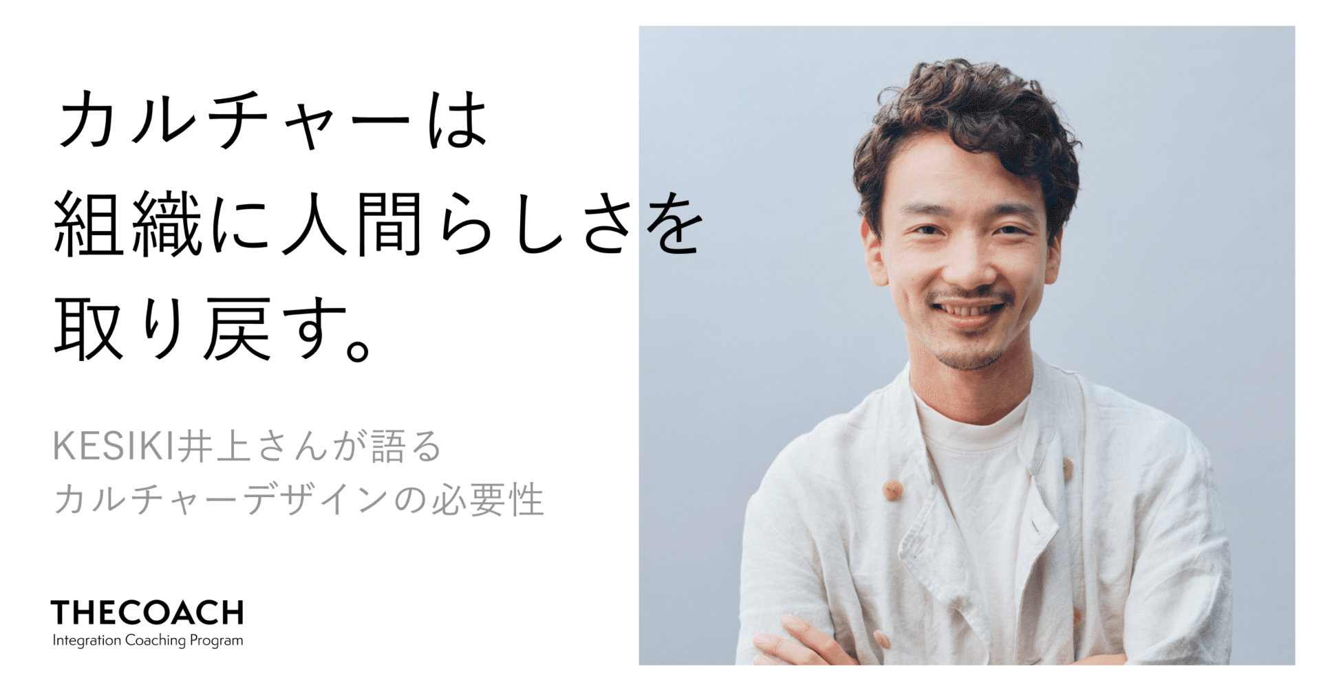 「カルチャーは組織に人間らしさを取り戻す」KESIKI井上さんが語るカルチャーデザインの必要性のサムネイル