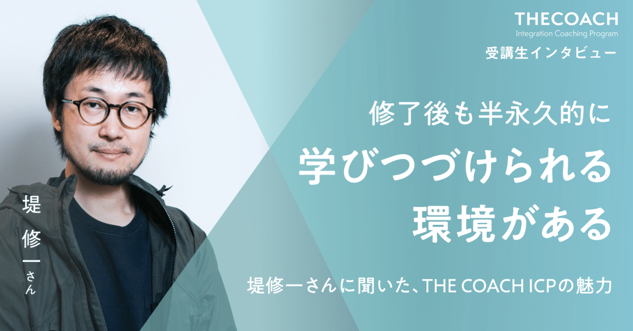 修了後も半永久的に学びつづけられる環境がある。堤修一さんに聞いた、THE COACH ICPの魅力のサムネイル