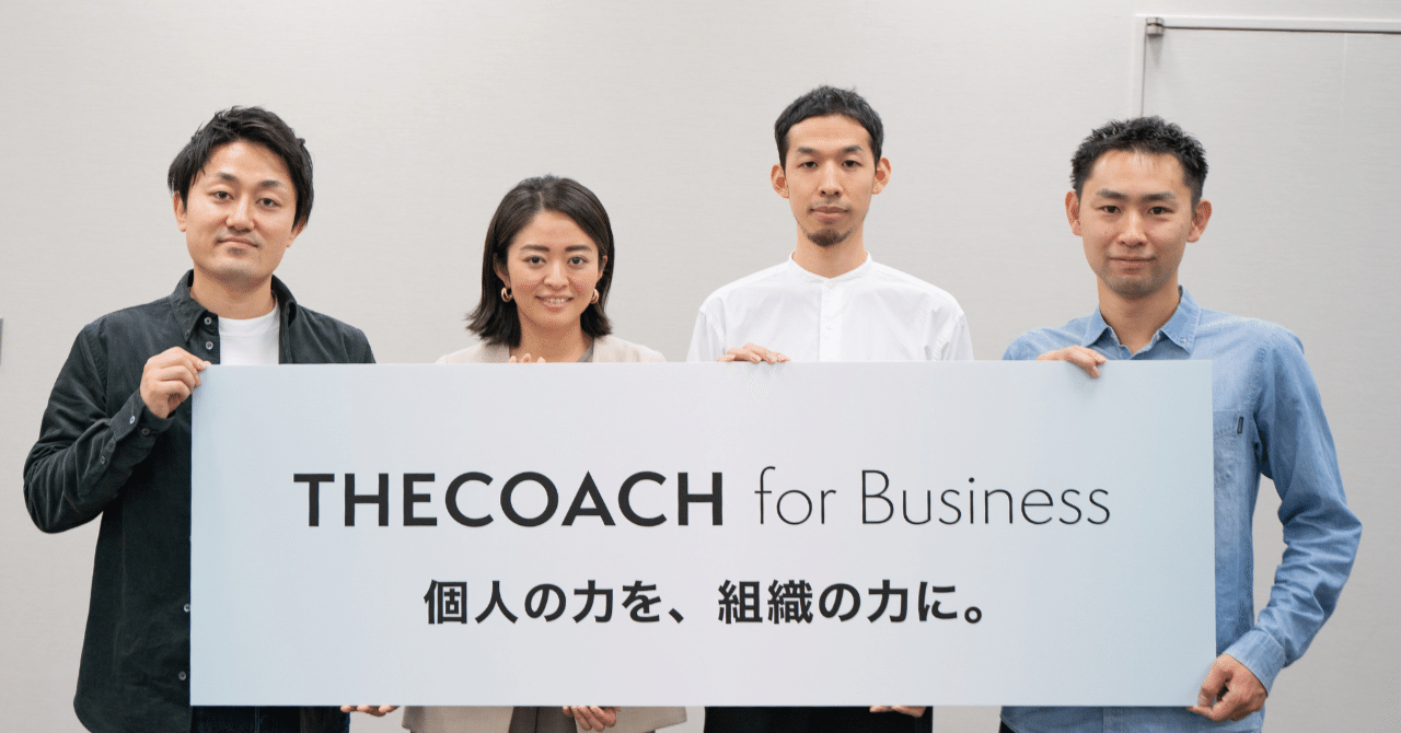 「複雑な問いに向き合える自律共創型組織に」THE COACH for Business導入中の2社が実感する価値とはのサムネイル