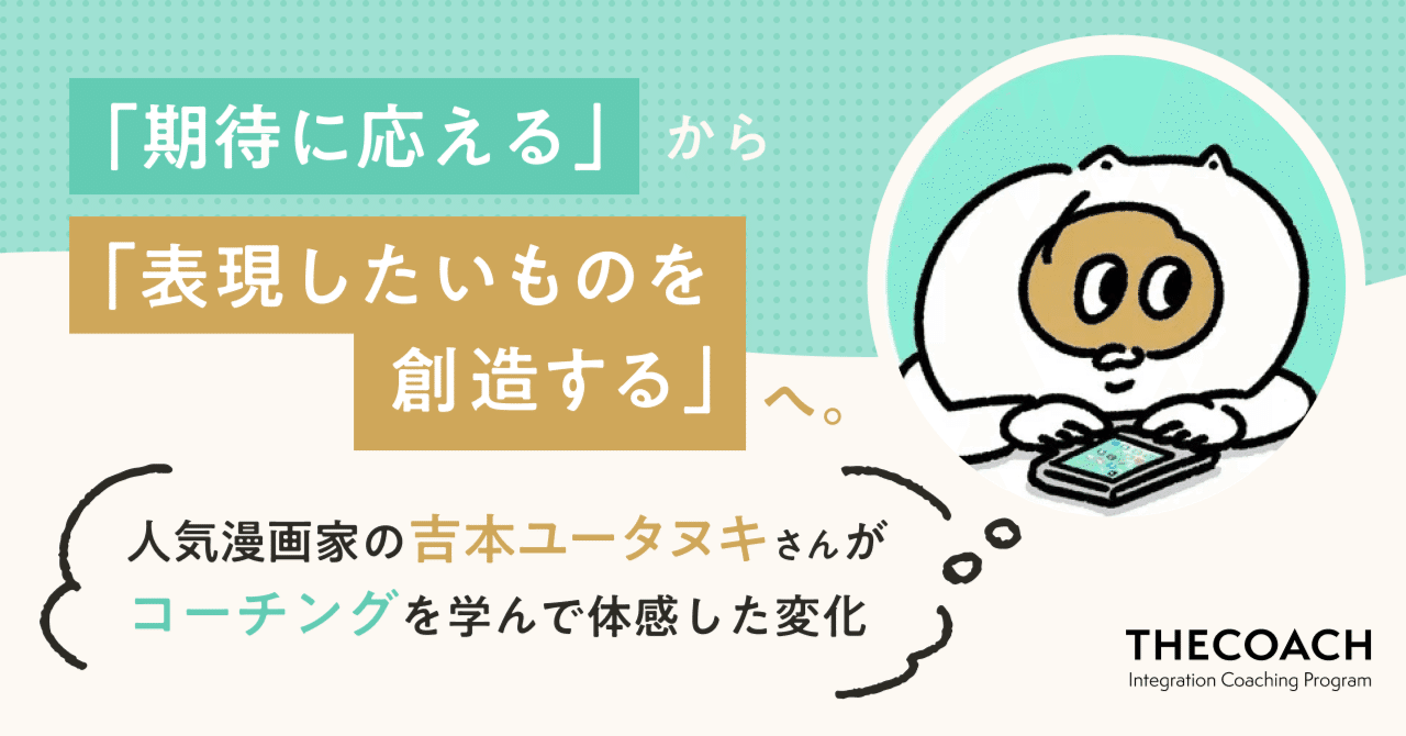 「期待に応える」から「表現したいものを創造する」へ。人気漫画家の吉本ユータヌキさんがコーチングを学んで体感した変化のサムネイル