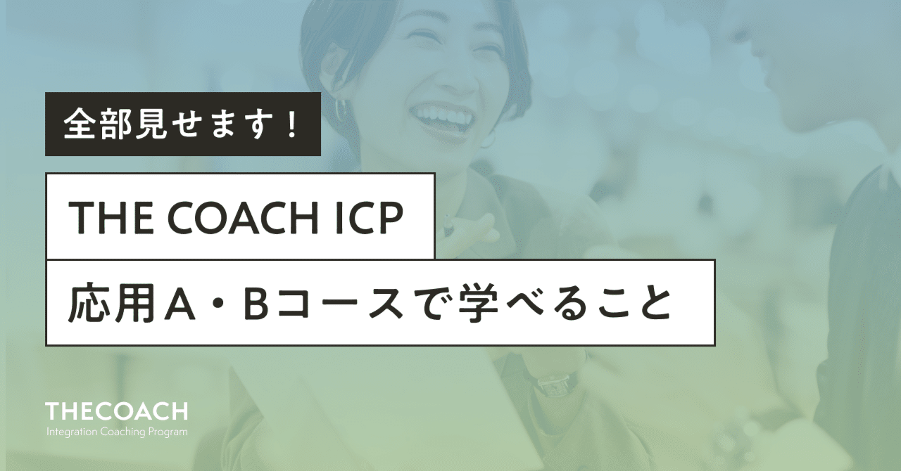 THE COACH ICP 応用A・Bコースで学べることのサムネイル