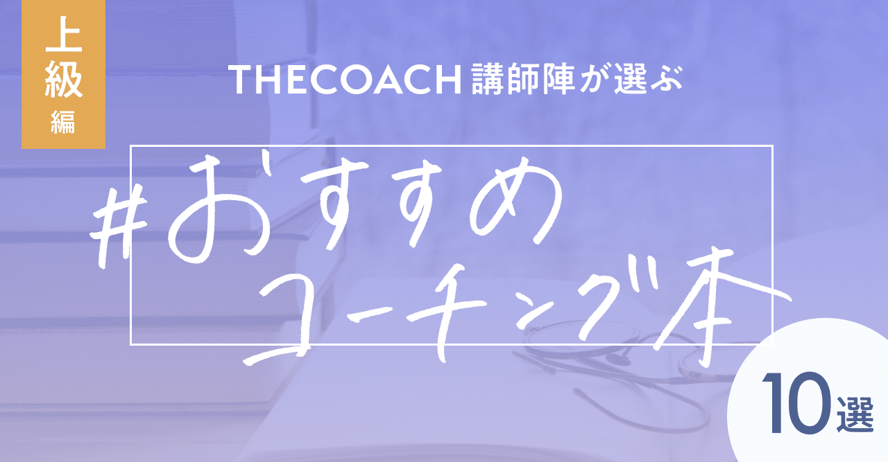 THE COACH講師陣が選ぶ おすすめコーチング本10選【上級編】のサムネイル