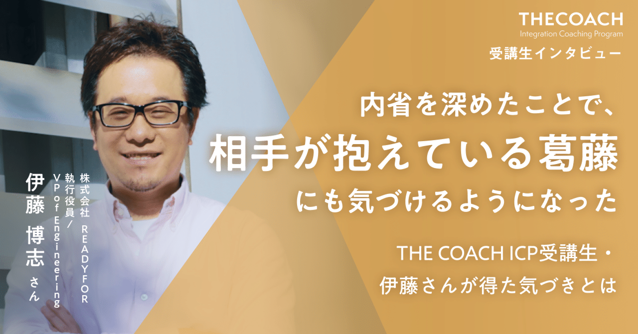 「内省を深めたことで、相手が抱えている葛藤にも気づけるようになった」THE COACH ICP受講生・伊藤さんが得た気づきとはのサムネイル