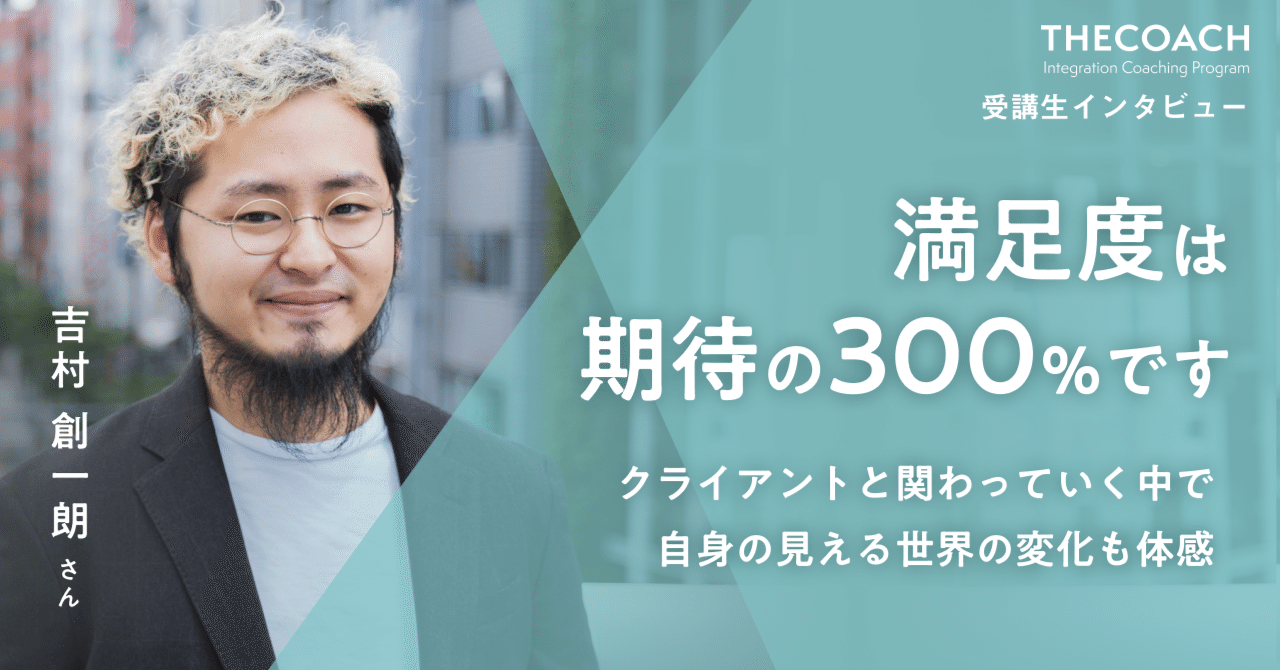 「期待の300％くらいの満足度」ラブグラフCXO・吉村創一朗さんがTHE COACH ICPを受講してみてのサムネイル