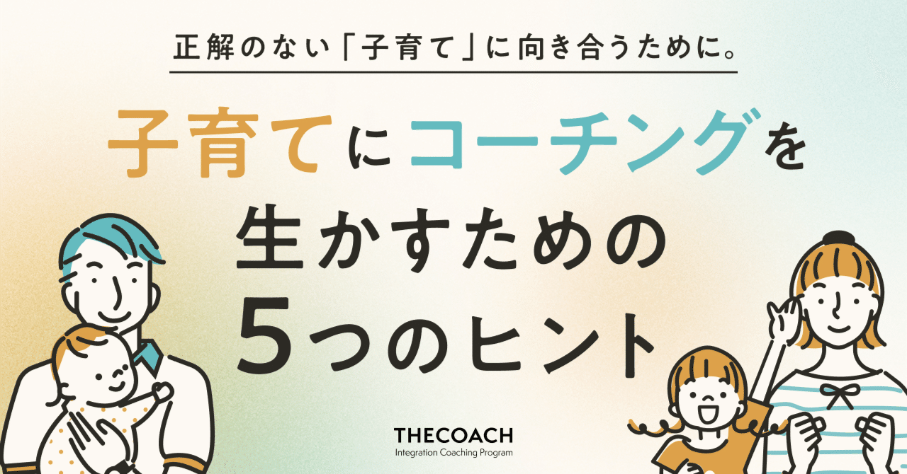 正解のない「子育て」に向き合うために。子育てにコーチングを生かすための5つのヒントのサムネイル