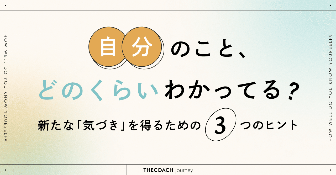 自分のこと、どのくらいわかってる？自分についての新たな「気づき」を得るための3つのヒントのサムネイル