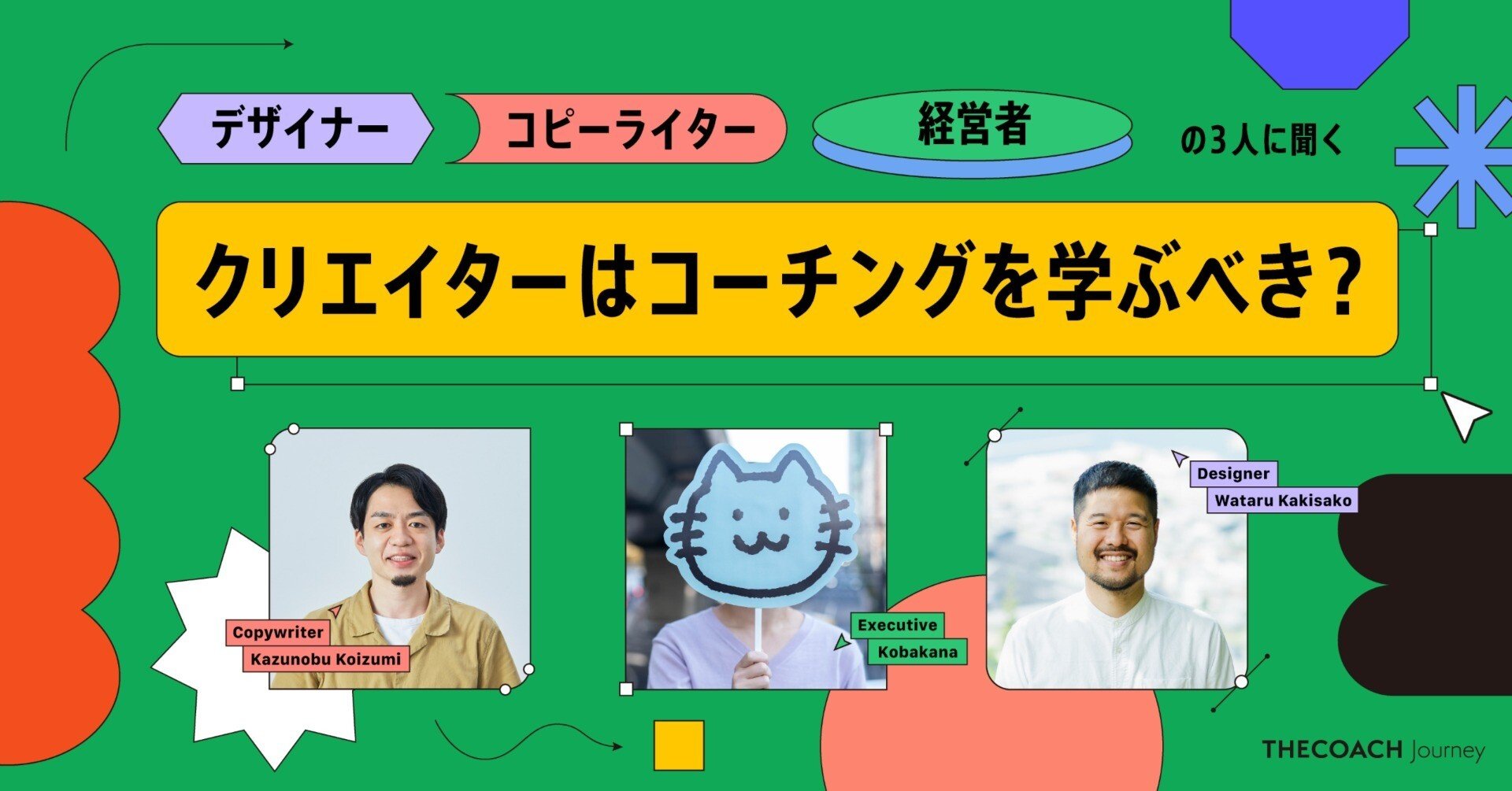 「クリエイターはコーチングを学ぶべき？」デザイナー・コピーライター・経営者に聞いてみたのサムネイル