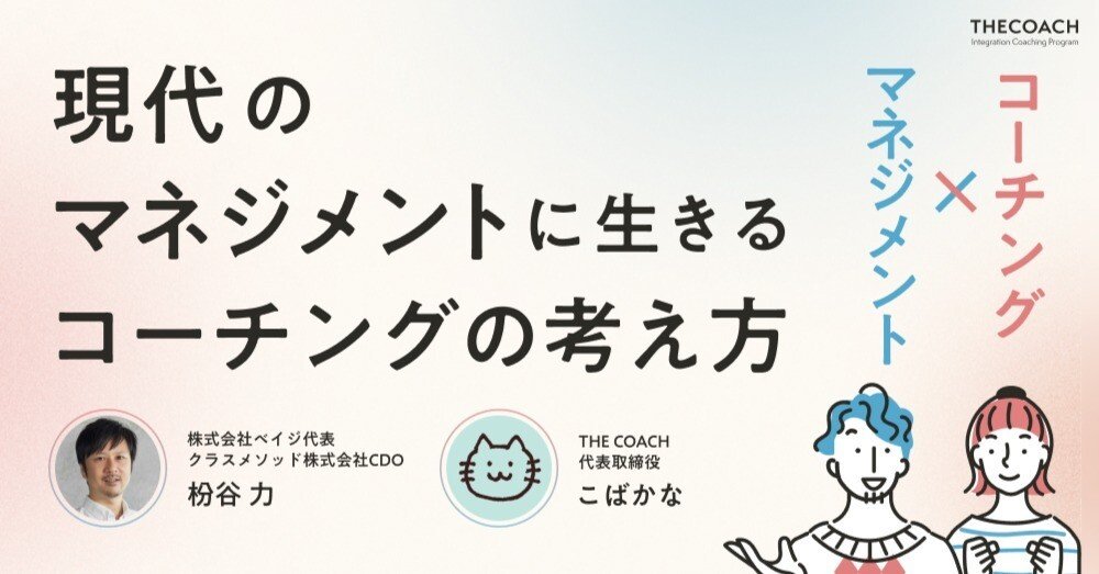 【イベントレポート】ベイジ代表・枌谷さん、THE COACH代表・こばかな、デザイナー出身の経営者たちが考えるマネジメントや組織づくりのサムネイル