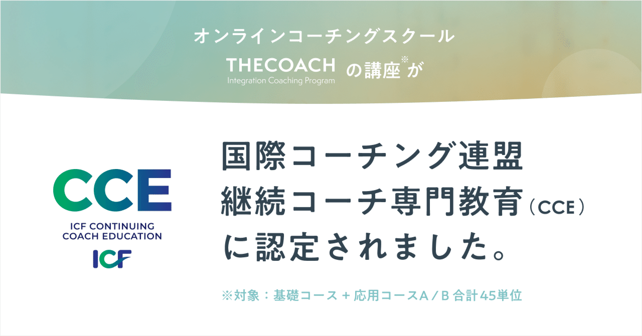 THE COACH ICPのコースがICFのCCEに認定されましたのサムネイル