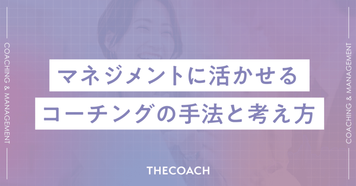 マネジメントに活かせる、コーチングの手法と考え方のサムネイル