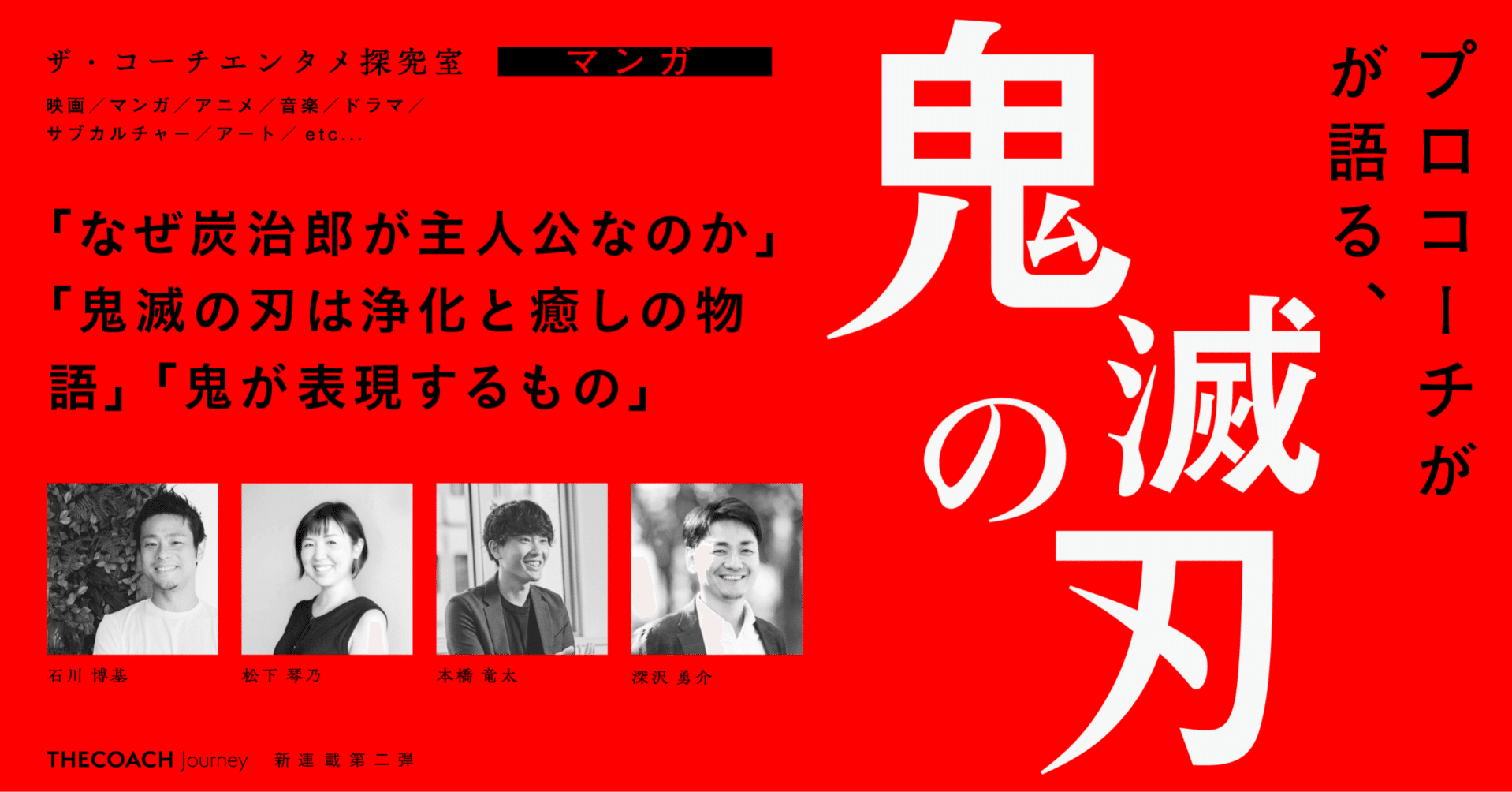 『鬼滅の刃』をプロコーチ4人が語る—なぜ炭治郎が主人公なのか—のサムネイル