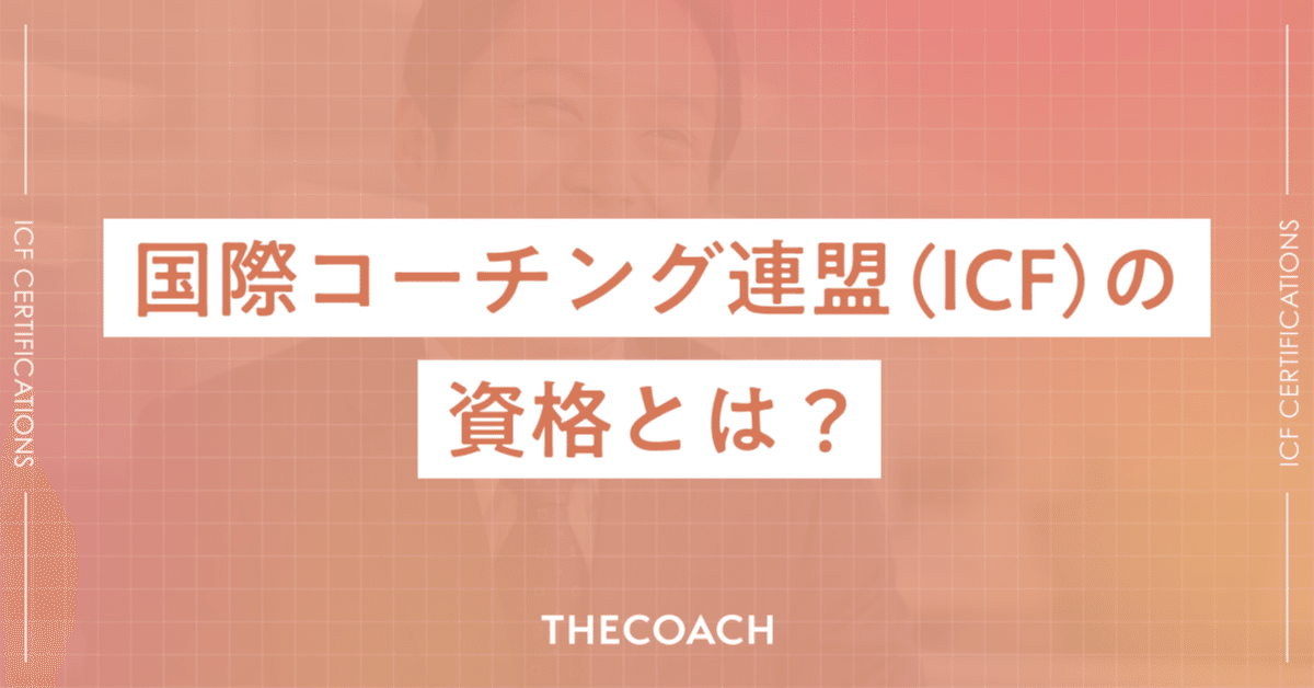 国際コーチング連盟（ICF）の資格とは？認定資格の取得方法や費用を紹介しますのサムネイル