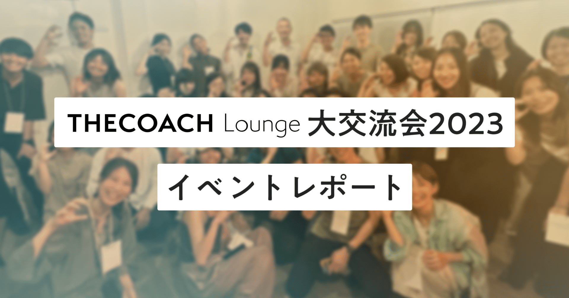 100年つづくコミュニティになりますように。THE COACH Loungeのビジョン発表！（イベントレポート）のサムネイル