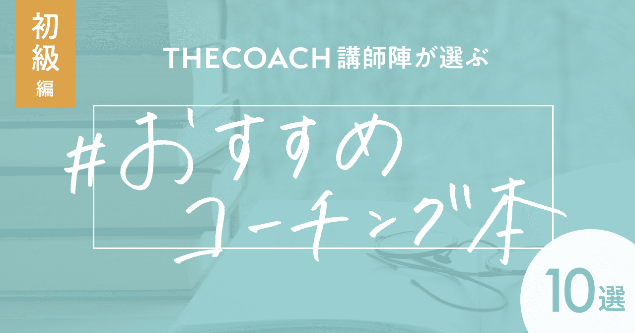 THE COACH講師陣が選ぶ おすすめコーチング本10選【初級編】のサムネイル