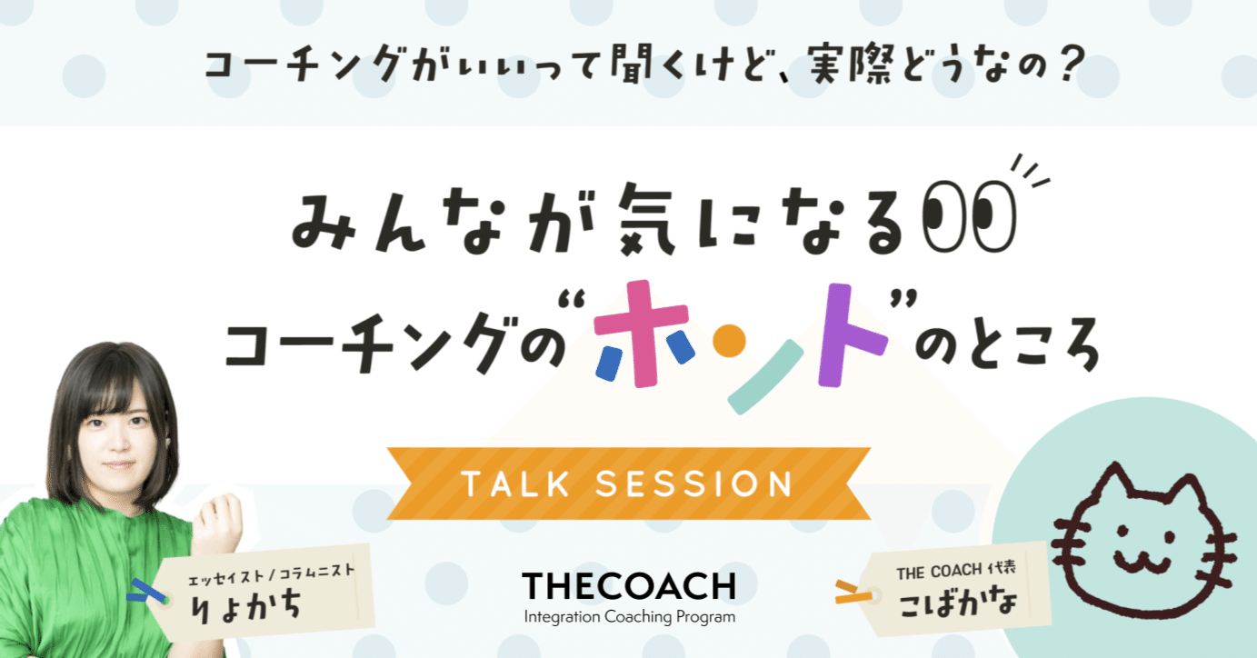 【イベントレポート】Q&A、全部見せます！みんなが気になるコーチングの”ホント”のところのサムネイル