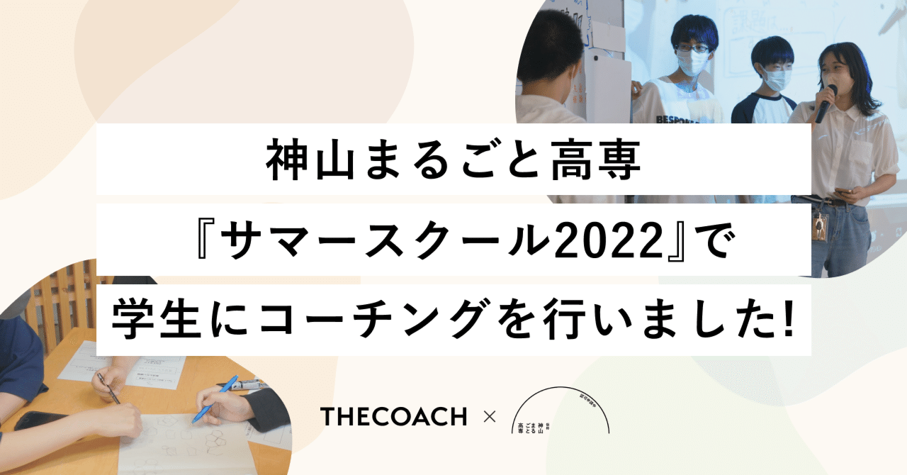 神山まるごと高専「サマースクール2022」で、学生にコーチングを行いました！【開催レポート】のサムネイル