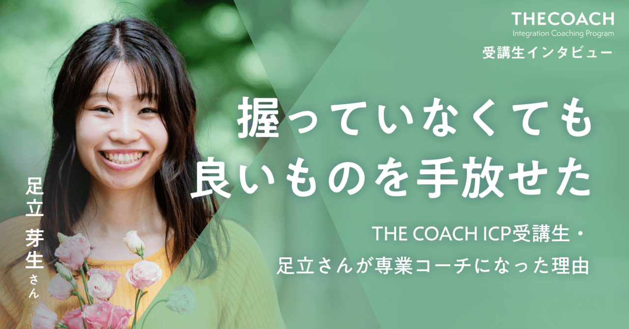 「握っていなくても良いものを、手放せた」THE COACH ICP受講生・足立さんが専業コーチになった理由のサムネイル