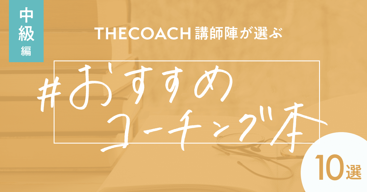 THE COACH講師陣が選ぶ おすすめコーチング本10選【中級編】のサムネイル