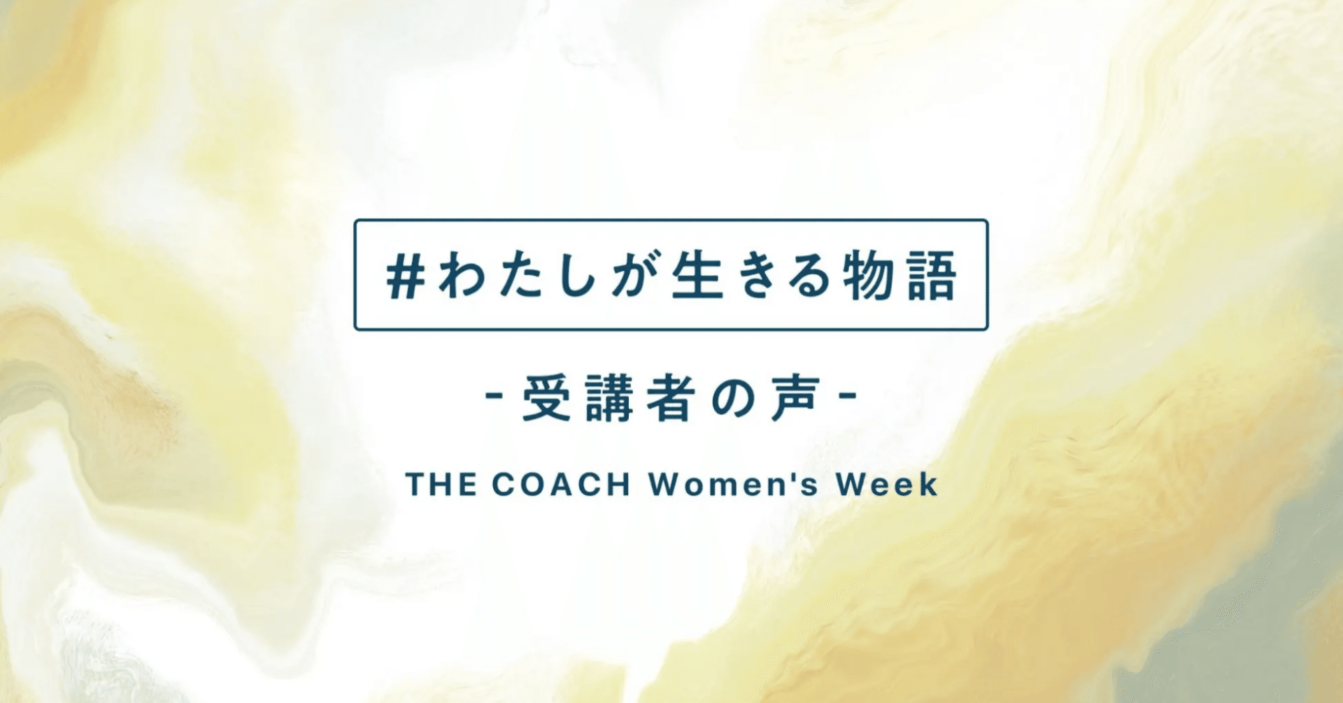 #わたしが生きる物語 THE COACH ICP 受講生の声のサムネイル