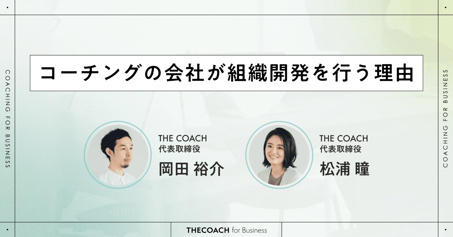 「人と関係性を起点とした組織へ」コーチングの会社が企業の組織開発を行う理由のサムネイル