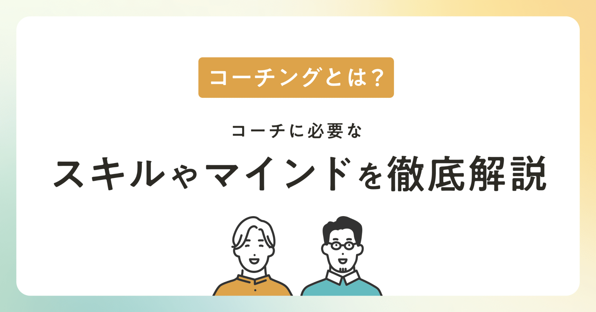 【コーチングとは？】コーチに必要なスキルやマインドを徹底解説のサムネイル