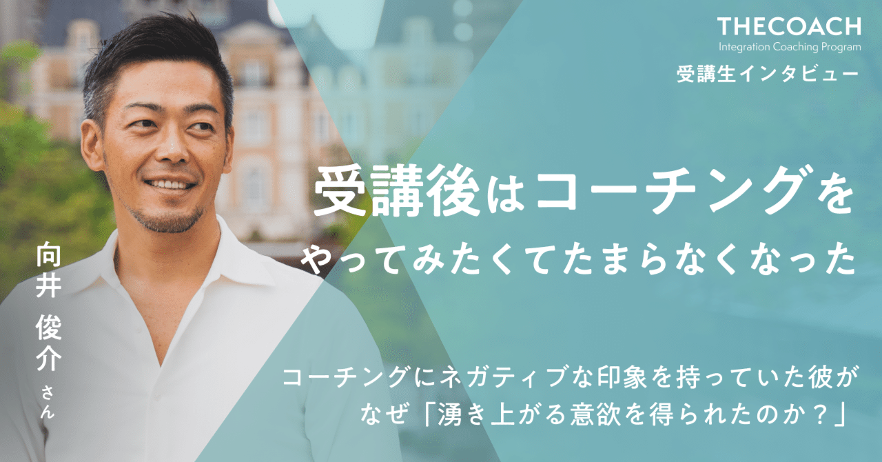 「コーチングを試したくてたまらなくなった」THE COACH ICP受講生・向井俊介さんインタビューのサムネイル