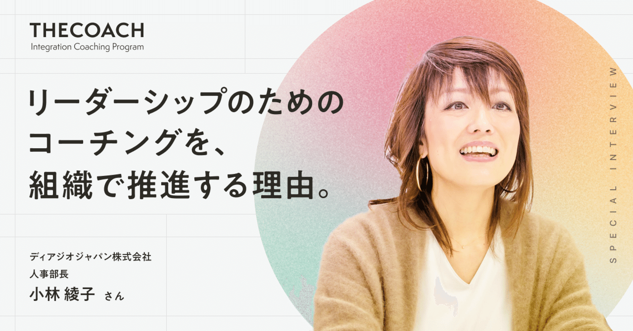 「人と組織が持つポテンシャルをコーチングで開花させたい」コーチングをリーダーシップの基盤構築のために推進する理由のサムネイル