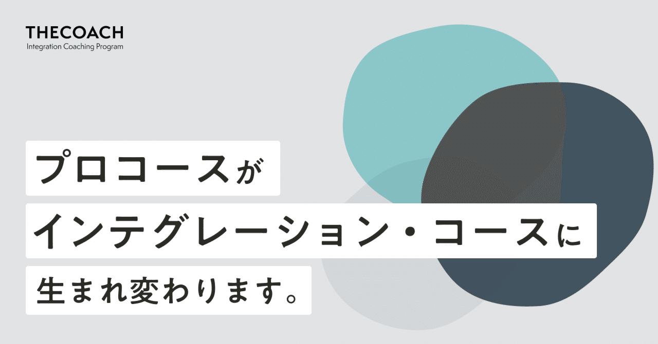 「プロコース」が「インテグレーション・コース」に生まれ変わりますのサムネイル