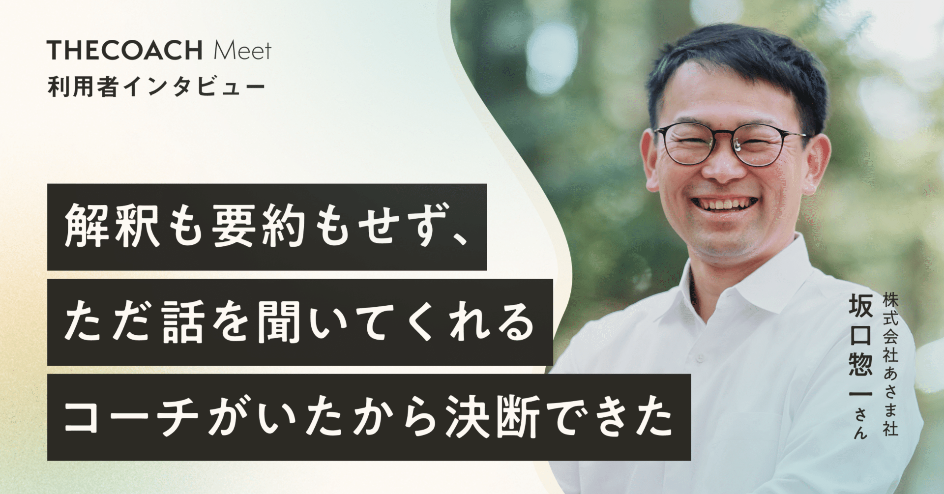 「解釈も要約もせず、ただ話を聞いてくれるコーチがいたから決断できた」あさま社坂口さんがTHECOACHMeetを通して独立・創業を決めた理由のサムネイル