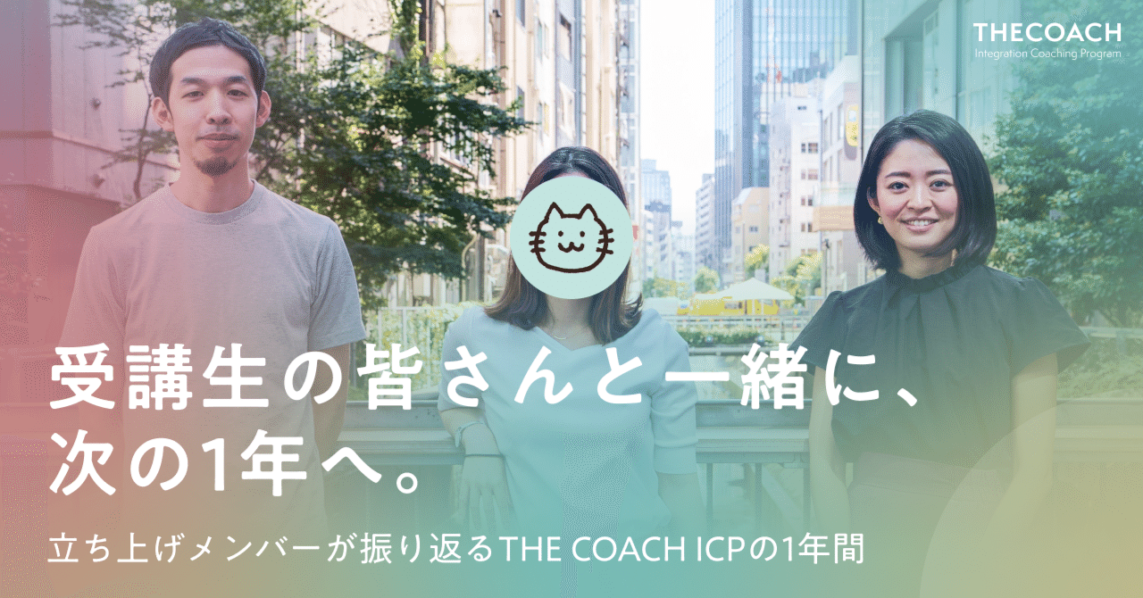 「受講生の皆さんと一緒に、次の1年へ。」立ち上げメンバーが振り返る THE COACH ICPの1年間のサムネイル