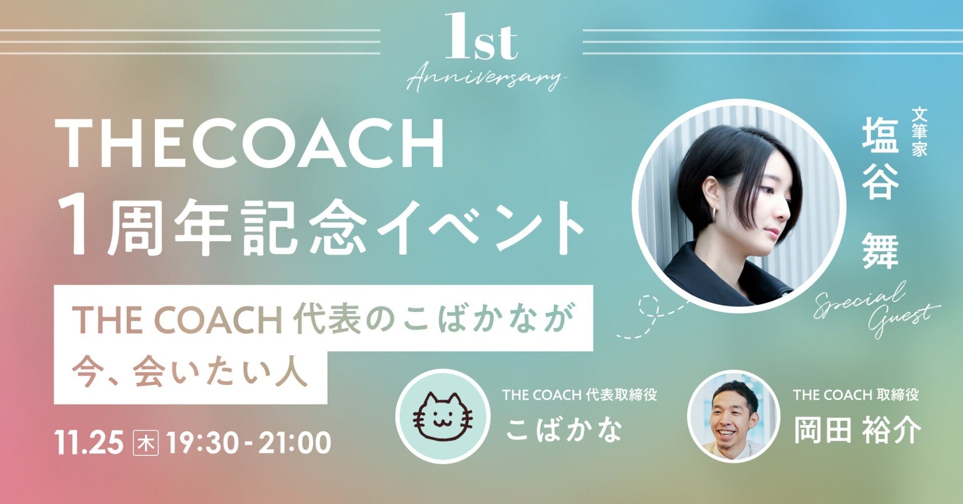 【イベントレポート】文筆家・塩谷舞さんと考える「生き方」～自分らしさと個性ってなんだろう～のサムネイル