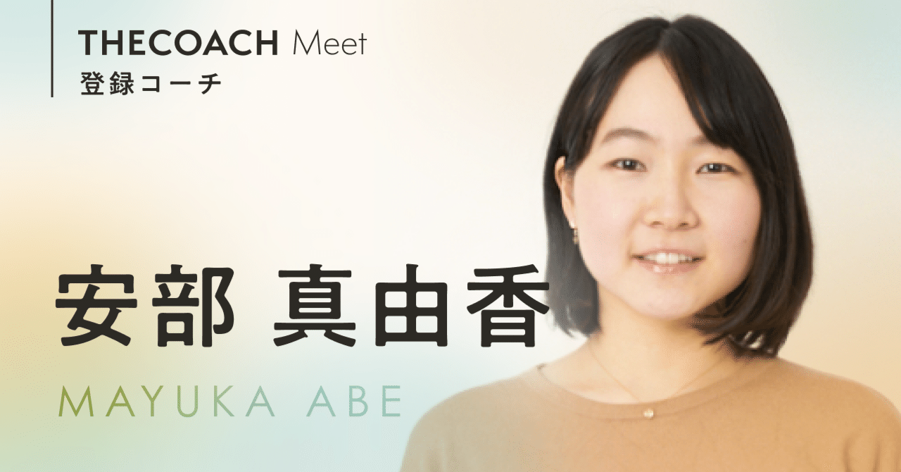 「左脳・右脳的なアプローチを使い分ける」THE COACH Meet登録コーチ安部 真由香さんのサムネイル