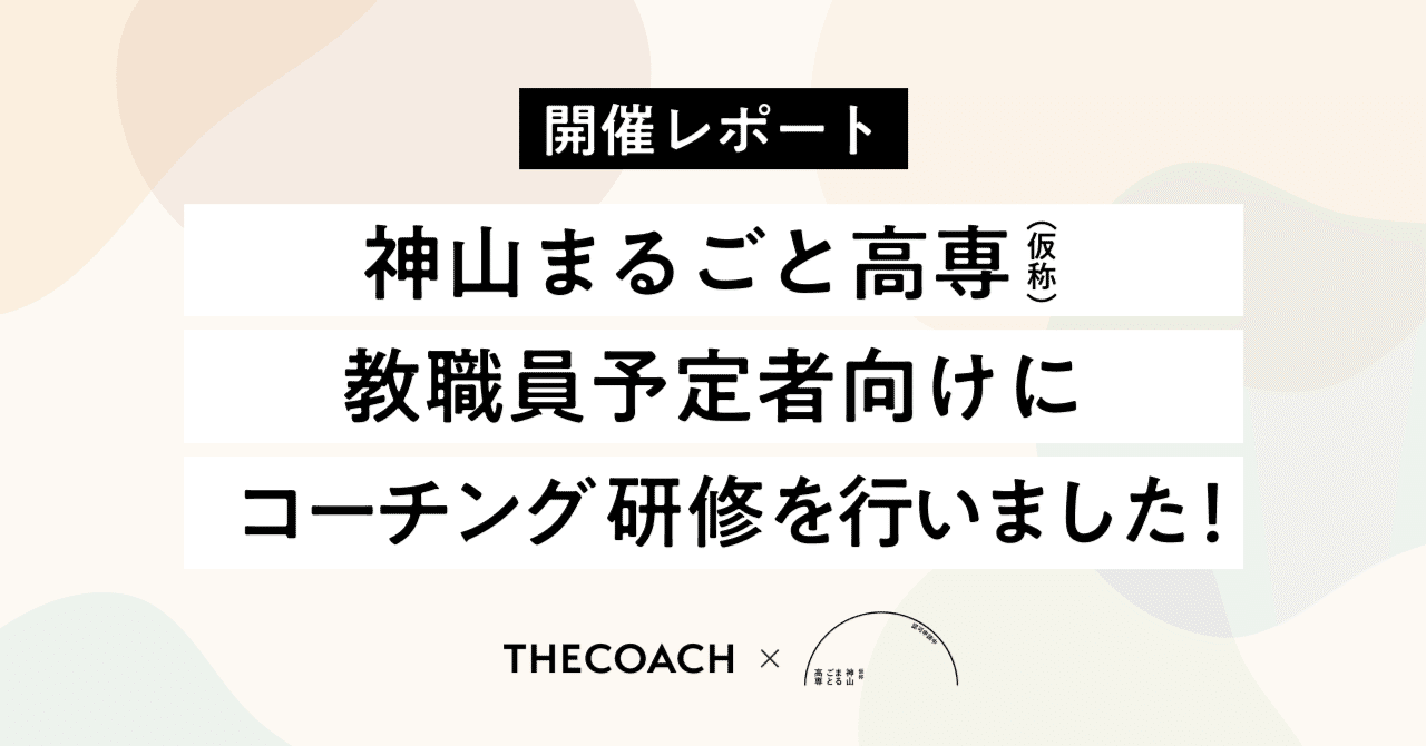 神山まるごと高専（仮称）の教職員に向け、コーチング研修を行いました！【開催レポート】のサムネイル