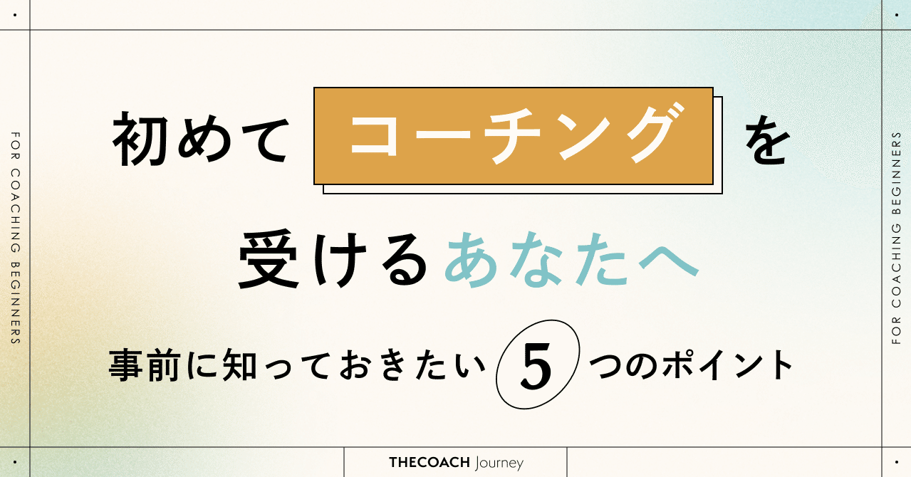 初めてコーチングを受けるときに知っておきたい5つのことのサムネイル