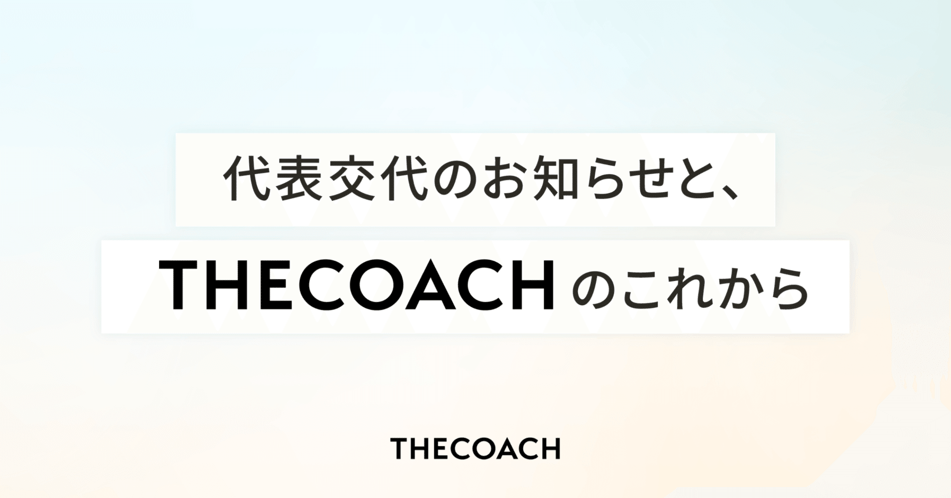 代表交代のお知らせと、THE COACHのこれからのサムネイル