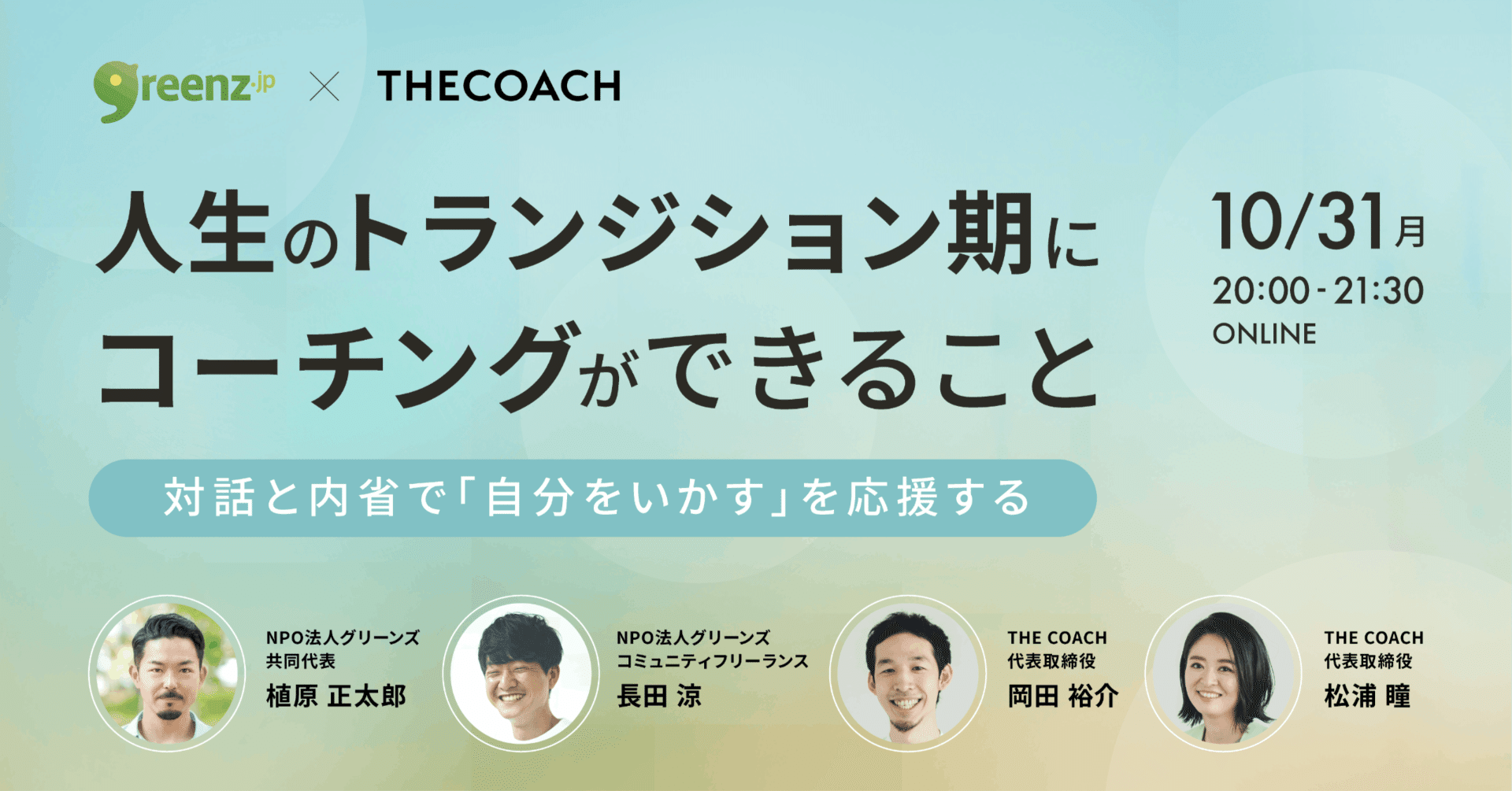 【イベントレポート】グリーンズジョブとTHECOACHが考える、“人生のトランジション期にコーチングができること”のサムネイル