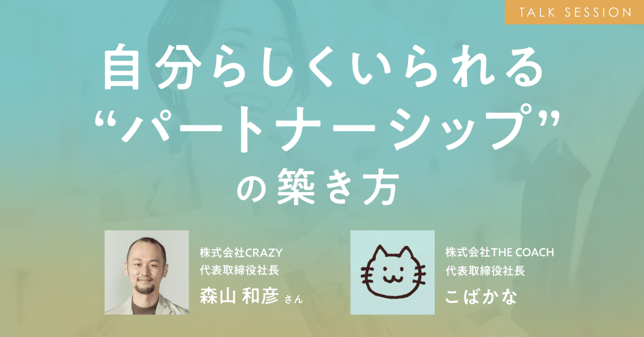 「大切なのは、自分から本音で話すこと」CRAZY森山和彦さんとこばかなが考えるパートナーシップの築き方のサムネイル