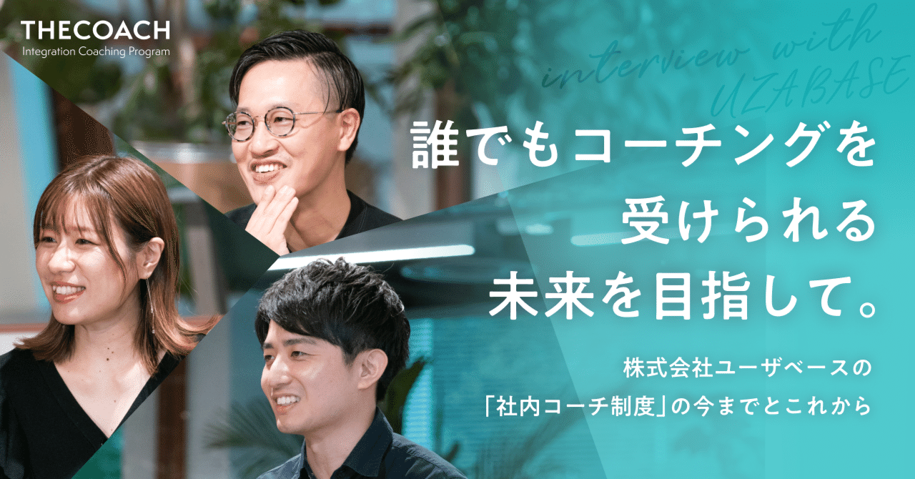 誰でもコーチングを受けられる未来を目指して。株式会社ユーザベースの「社内コーチ制度」の今までとこれからのサムネイル