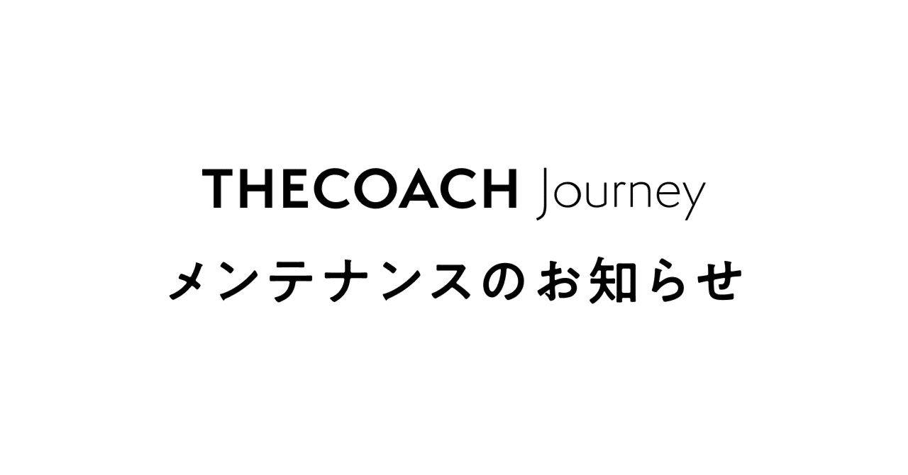 【1/30〜2/4】THE COACH Journey メンテナンスのお知らせのサムネイル