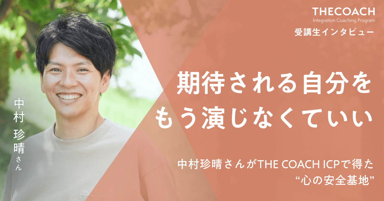 期待される自分をもう演じなくていい。中村珍晴さんがTHE COACH ICPで得た“心の安全基地”のサムネイル