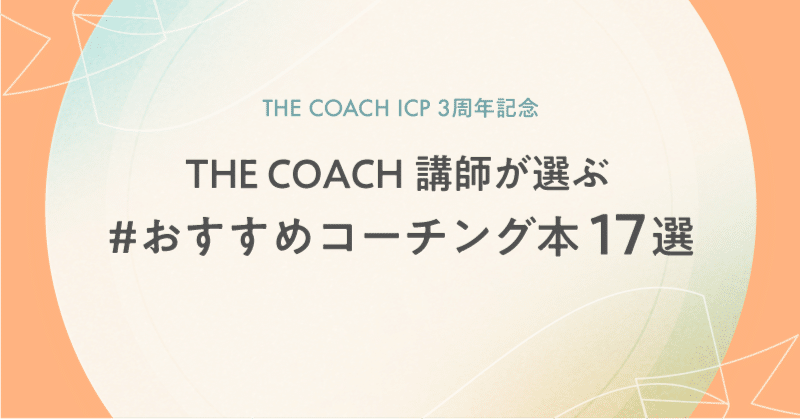 【THE COACH ICP3周年記念】講師陣が選ぶ おすすめ本のサムネイル