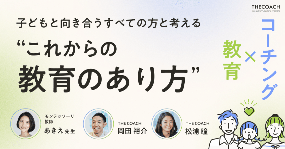 【イベントレポート】モンテッソーリ教師あきえ先生とTHECOACHコーチ陣が考える、“これからの教育のあり方”のサムネイル