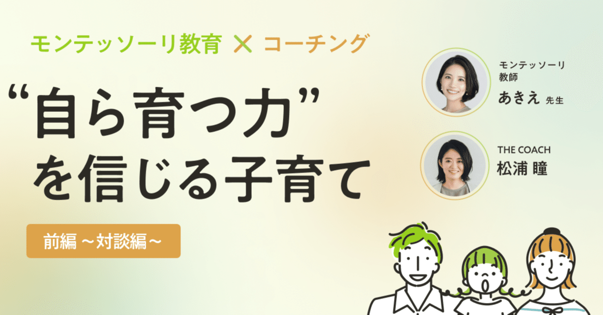 モンテッソーリ教育とコーチングの視点から考える、“自ら育つ力”を信じる子育て【前編〜対談編〜】のサムネイル