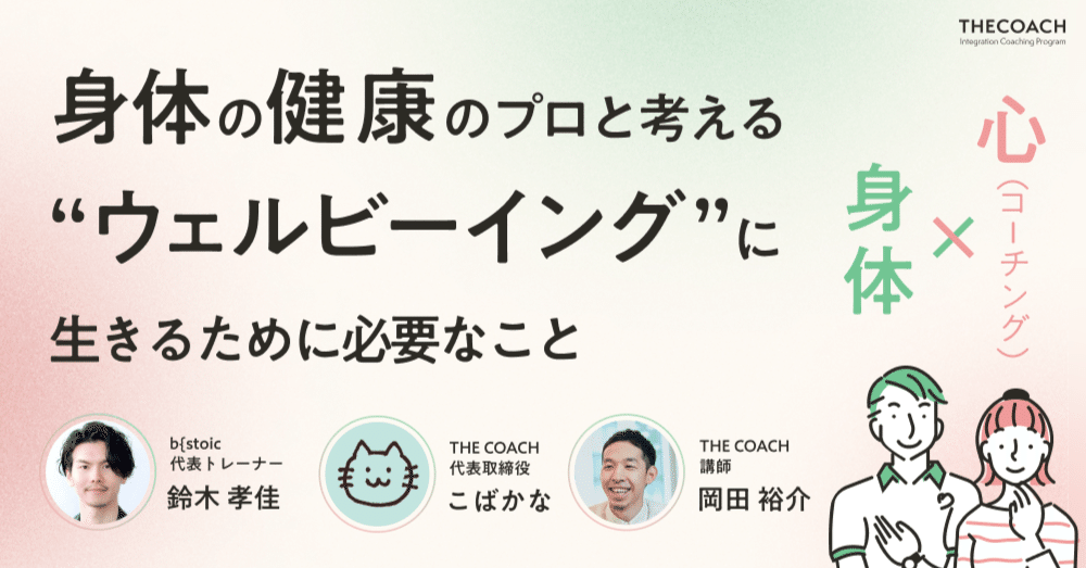 心と身体、社会環境も含め多面的に向き合う。 身体の健康のプロ・鈴木 孝佳さんと考える「“ウェルビーイング”に生きるために必要なこと」のサムネイル