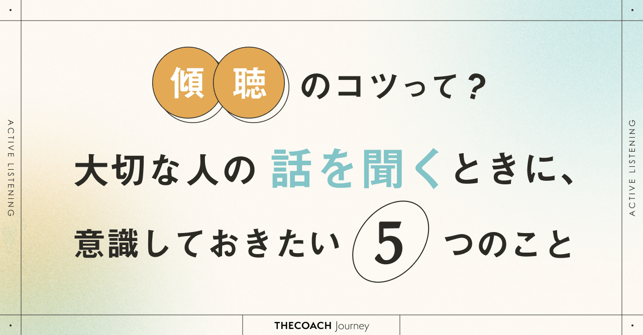 傾聴のコツって？大切な人の話を聞くときに、意識しておきたい5つのことのサムネイル