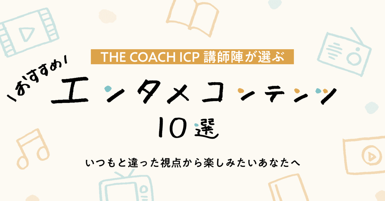 THE COACH ICP講師陣がプロコーチの視点から選ぶ おすすめエンタメコンテンツ10選！—いつもと違った視点から楽しみたいあなたへ—のサムネイル