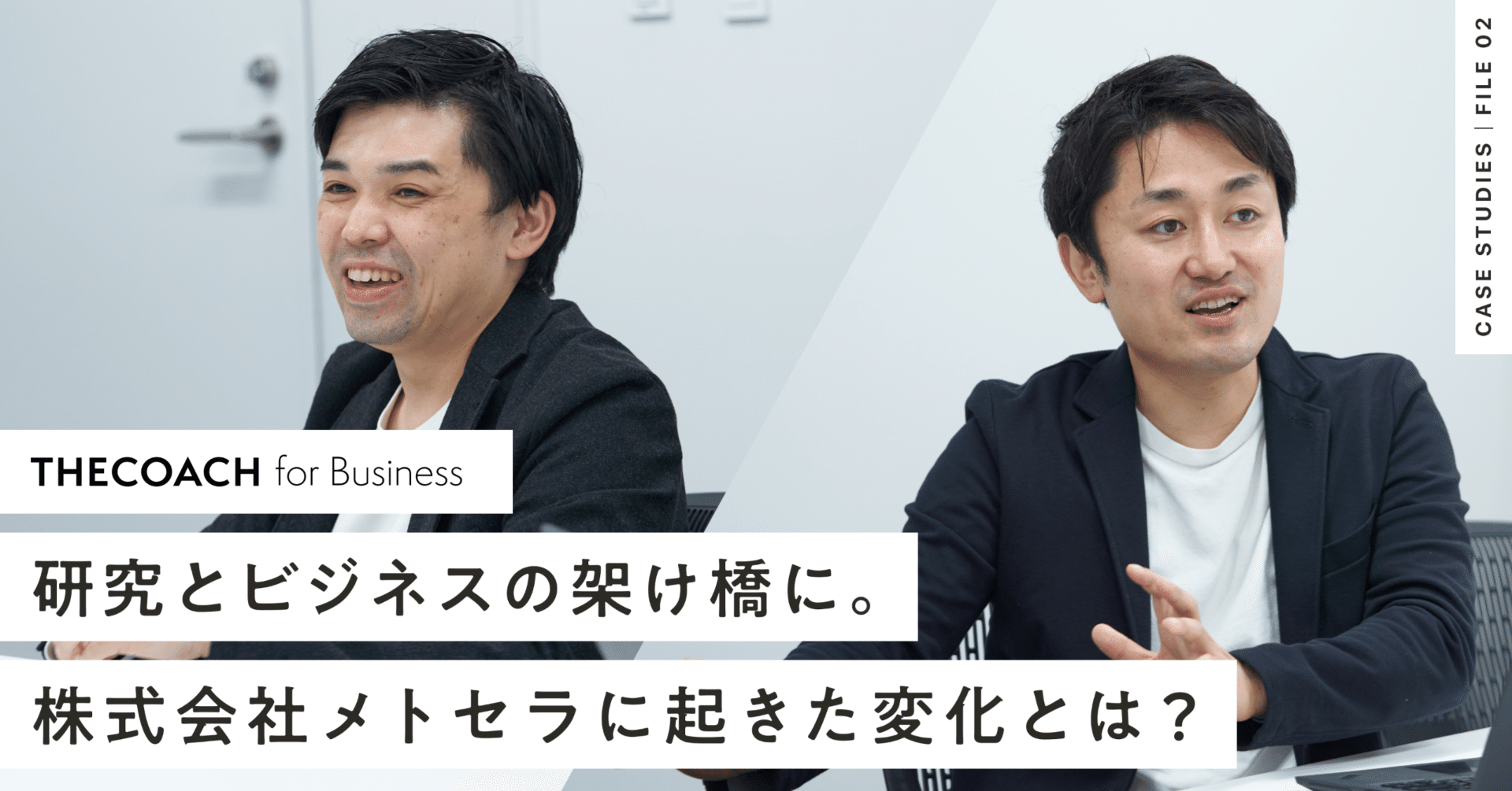 研究とビジネス、「THE COACH for Business」が代表2人の架け橋に。株式会社メトセラに起きた変化とは？のサムネイル